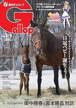 週刊Gallop(ギャロップ)2025年3月9日号 | サンケイスポーツ |本